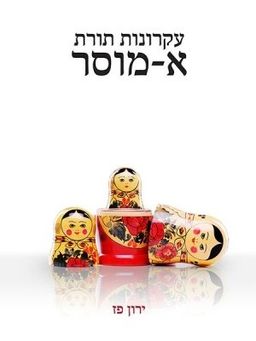 עקרונות תורת א-מוסר - ירון פז