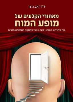 מאחורי הקלעים של מופע המוח / זאב ניצן