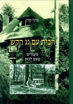 הבית עם גג הקש - סיפורים משם לכאן - ברטי קורן