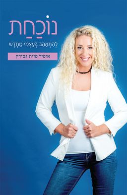 נוכחת / אופיר פזית גבירץ