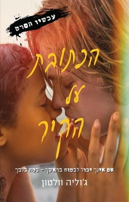 הכתובת על הקיר - עכשיו הסרט - ג׳וליה וולטון