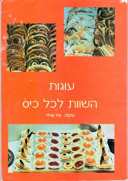 עוגות השוות לכל כיס / מזל אדלר