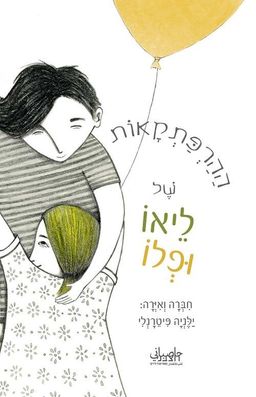 ההרפתקאות של ליאו ופלו - ילניה פיטרנג'לי ההרפתקאות של ליאו ופלו - ילניה פיטרנג'לי
