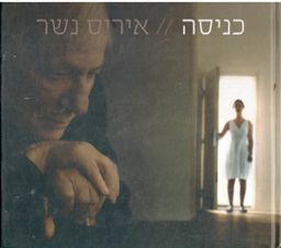 כניסה // איריס נשר - יורם  קניוק