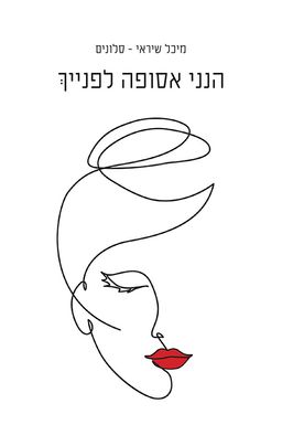 הנני אסופה לפנייך / מיכל שיראי-סלונים הנני אסופה לפנייך / מיכל שיראי-סלונים