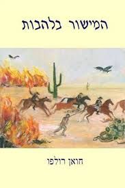המישור בלהבות - מספרדית: מנחם ארגוב / חואן רולפו