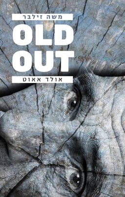 אולד אאוט - OLD OUT / משה זילבר אולד אאוט - OLD OUT / משה זילבר