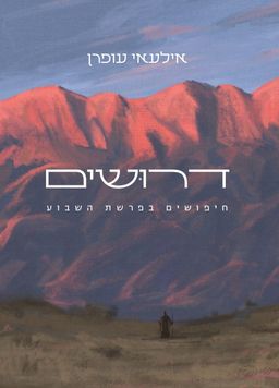 דרושים / אילעאי עופרן