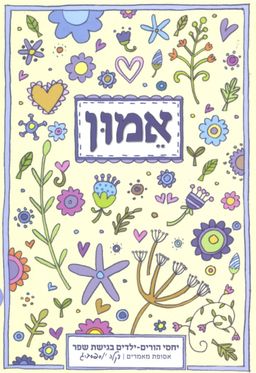 אמון - יחסי הורים - ילדים בגישת שפר / דקלה יוספסברג