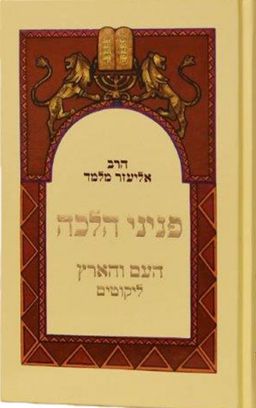 פניני הלכה - העם והארץ / אליעזר מלמד