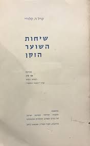 שיחות השוער הזקן  - בעריכת צבי לוין הנשיא הגדול עורך "הבונה החופשי" / קרל ה. קלודי שיחות השוער הזקן  - בעריכת צבי לוין הנשיא הגדול עורך "הבונה החופשי" / קרל ה. קלודי