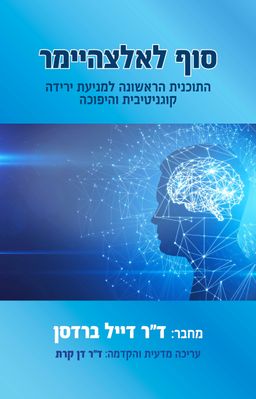 סוף לאלצהיימר / ד"ר דייל ברדסן סוף לאלצהיימר / ד"ר דייל ברדסן
