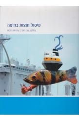 פיסול חוצות בחיפה - צבי רוגר