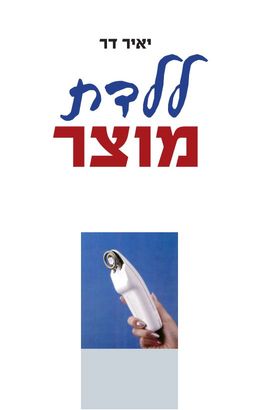 ללדת מוצר / יאיר דר