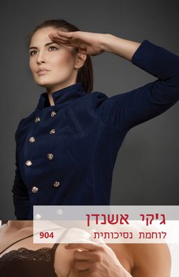 לוחמת נסיכותית (904) - נסיכי אקסיוס #1 / ג'קי אשנדן