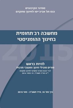 מחשבה רב תחומית בחינוך ההומניסטי - להיות בראש - מורים מובילי חינוך ומעצבי תרבות / עורך: נמרוד אלוני