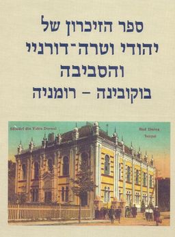 ספר הזיכרון של יהודי וטרה-דורניי והסביבה בוקובינה - רומניה כרך ב / יצחק ילון ספר הזיכרון של יהודי וטרה-דורניי והסביבה בוקובינה - רומניה כרך ב / יצחק ילון