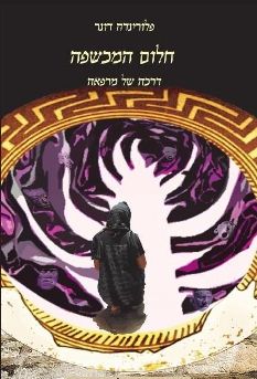 חלום המכשפה  - דרכה של מרפאה / פלורינדה דונר
