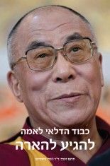 להגיע להארה / כבוד הדלאי לאמה להגיע להארה / כבוד הדלאי לאמה
