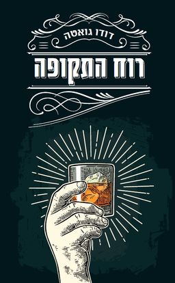 רוח התקופה / דודו גואטה