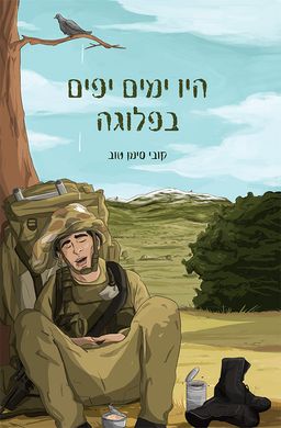 היו ימים יפים בפלוגה / קובי  סימן טוב