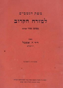 מפת הגשמים למזרח הקרוב / ד. אשבל 