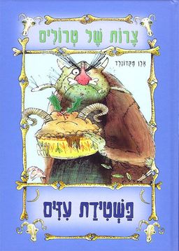 צרות של טרולים - פשטידת עזים - צרות של טרולים # / אלן מקדונלד