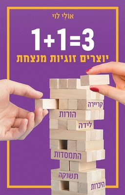 3=1+1 - יוצרים זוגיות מנצחת / אולי לוי