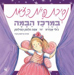 נסיכת פיות כזאת - במרכז הבמה / ג'ולי אנדרוז