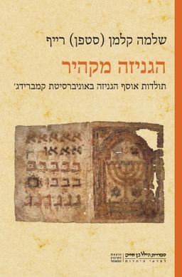 הגניזה מקהיר - תולדות אוסף הגניזה באוניברסיטת קמברידג' / שלמה קלמן (סטפן) רייף