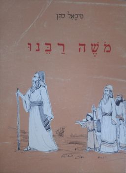 משה רבנו / מיכאל כהן