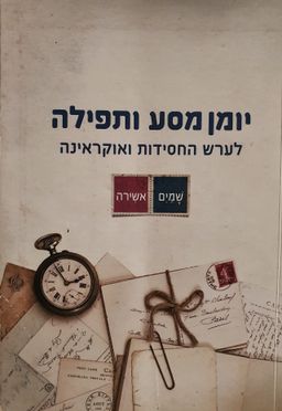 יומן מסע ותפילה - לערש החסידות ואוקראינה / נורית אילון-הירש