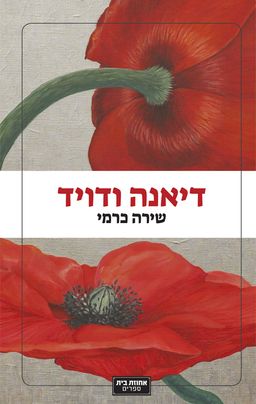 דיאנה ודויד / שירה כרמי דיאנה ודויד / שירה כרמי