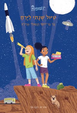 טיול שנתי לירח - ינשופות #4 / בר בן-יוסף