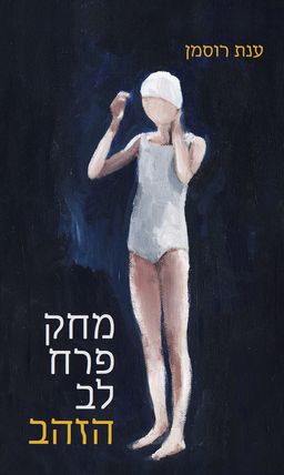 מחק פרח לב הזהב - ענת רוסמן