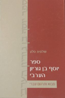 ספר יוסף בן גוריון הערבי-כרך א - מבוא ותרגום עברי / שולמית סלע