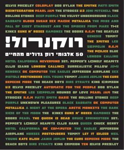 רוקנרול - 50 אלבומי רוק גדולים מהחיים - 