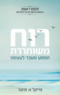 רוח משוחררת - המסע מעבר לעצמנו / מייקל א. סינגר