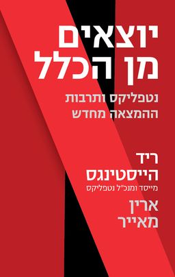 יוצאים מן הכלל - נטפליקס ותרבות ההמצאה מחדש / ריד הייסטינגס