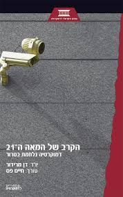 הקרב של המאה ה-21 - דמוקרטיה נלחמת בטרור / דן מרידור