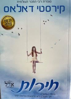 חירות - קירסטי דאלאס