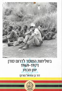 בשליחות המוסד לדרום סודן - יומן מבצע 1969-1971 / דוד 