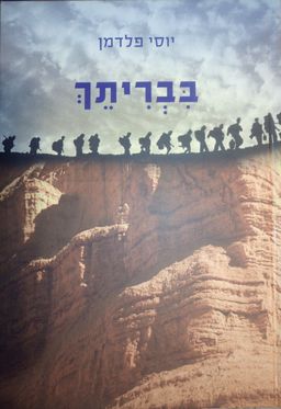 בבריתך / יוסי פלדמן בבריתך / יוסי פלדמן