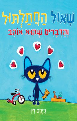 שאול החתלתול והדברים שהוא אוהב / ג'יימס דין שאול החתלתול והדברים שהוא אוהב / ג'יימס דין
