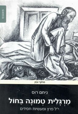 מרגלית טמונה בחול - י.ל. פרץ ומעשיות חסידים / ניחם רוס