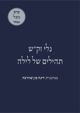 תהילים של לילה / נלי זק"ש תהילים של לילה / נלי זק"ש