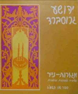מגזרות נייר | מוטיבים מסורתיים ועיטורים | ספר שני / יהושע גרוסברד