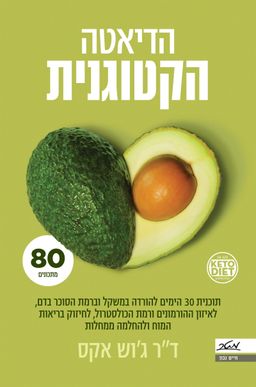 הדיאטה הקטוגנית - תוכנית 30 הימים להורדה במשקל וברמת הסוכר בדם, לאיזון ההורמונים ורמת הכולסטרול, לחיזוק בריאות המוח ולהחלמה ממחלות / ג'וש אקס