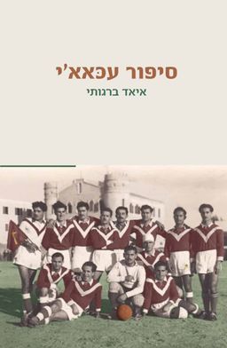 סיפור עכאא'י / איאד ברגותי