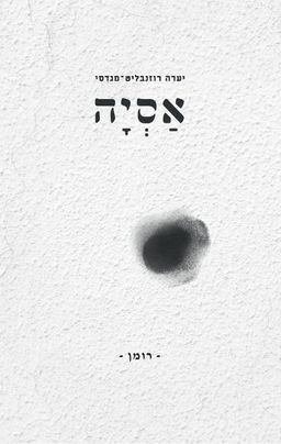 אסיה - רומן / יערה רוזנבליט-מגדסי